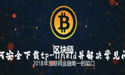 如何安全下载tp-llnkld并解决常见问题