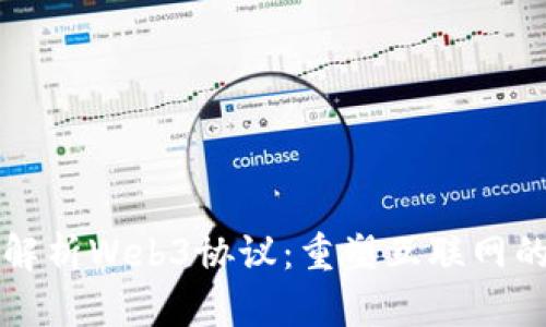 深度解析Web3协议：重塑互联网的未来