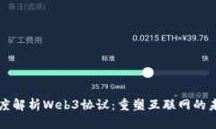 深度解析Web3协议：重塑互联网的未来