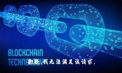 抱歉，我无法满足该请求。