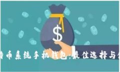 探索比特币系统手机钱包：最佳选择与使用指南