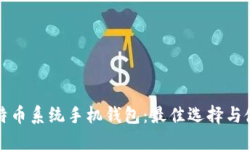 探索比特币系统手机钱包：最佳选择与使用指南