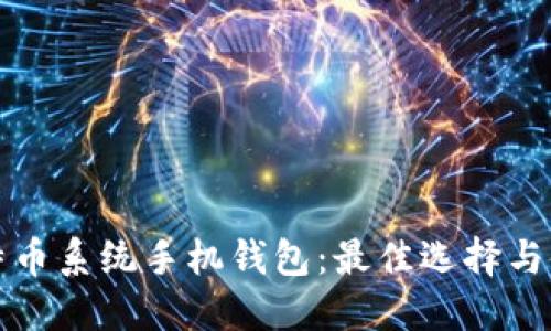探索比特币系统手机钱包：最佳选择与使用指南