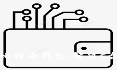 如何有效管理比特币钱包，解决C盘空间占用问题