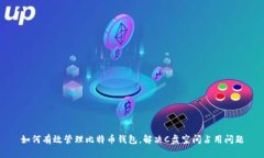 如何有效管理比特币钱包，解决C盘空间占用问题