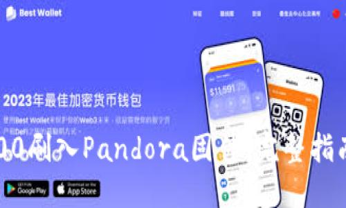 如何为TP6300刷入Pandora固件：完整指南与下载链接