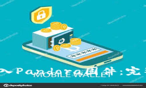 如何为TP6300刷入Pandora固件：完整指南与下载链接