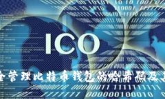 如何安全管理比特币钱包的哈希码及其重要性
