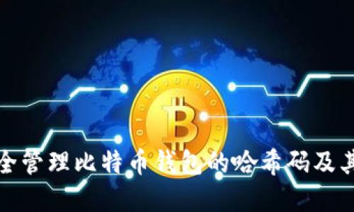 如何安全管理比特币钱包的哈希码及其重要性