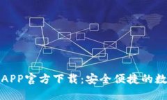 最新版本TP钱包APP官方下载：安全便捷的数字资产