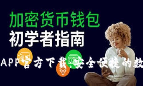 最新版本TP钱包APP官方下载：安全便捷的数字资产管理工具