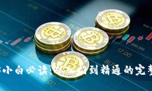 Web3小白必读：从入门到精通的完整指南