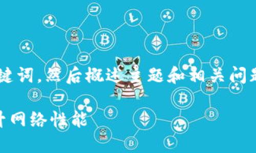 因内容字数限制，我将为您提供一个完整的与关键词，然后概述主题和相关问题。如果您需要详细内容，可以逐步请求特定部分。

如何下载和安装最新版本的TP-Link固件，以提升网络性能