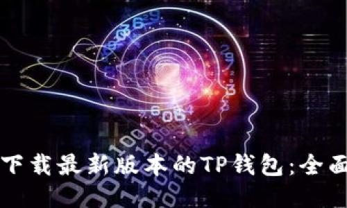 如何下载最新版本的TP钱包：全面指南