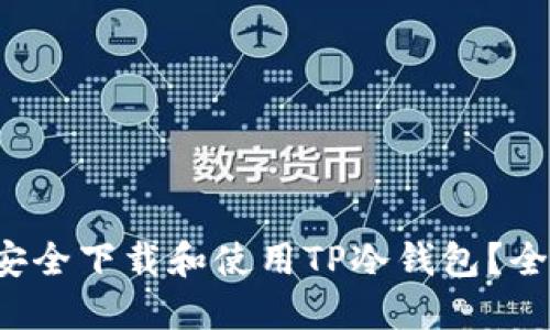  如何安全下载和使用TP冷钱包？全面指南