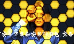 如何安全下载和安装TP钱包：完备指南