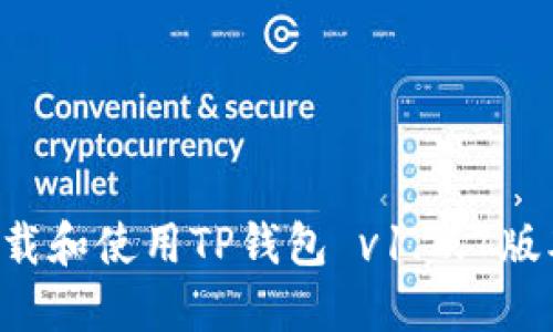 如何安全下载和使用TP钱包 v1.2.7版本：全面指南