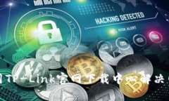如何有效使用TP-Link官网下载中心解决网络设备问