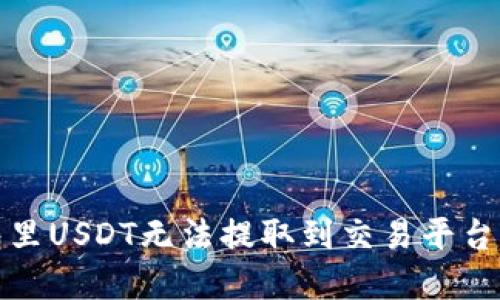 : 解决钱包里USDT无法提取到交易平台的实用指南
