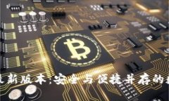 TP钱包官网下载最新版本：