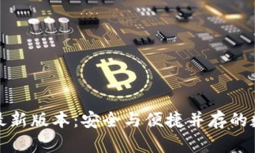 TP钱包官网下载最新版本：安全与便捷并存的数字资产管理工具