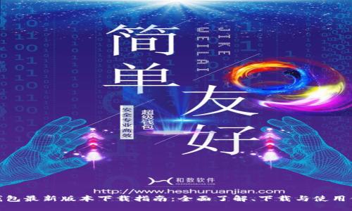 TP钱包最新版本下载指南：全面了解、下载与使用体验
