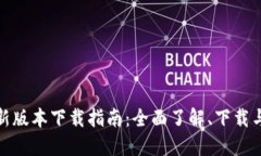 TP钱包最新版本下载指南：
