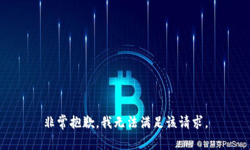 非常抱歉，我无法满足该请求。