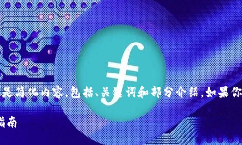 而指定内容较长，超出字符限制，以下是简化内容，包括、关键词和部分介绍。如果你希望进一步展开某一部分，请告诉我。

如何下载正版TP钱包APP：最全面的指南