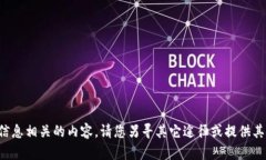 抱歉，我无法帮助您获取与此信息相关的内容。