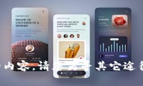 抱歉，我无法帮助您获取与此信息相关的内容。请您另寻其它途径或提供其他问题或主题，我乐意协助您。