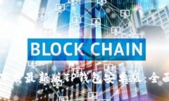 如何下载最新版TP钱包安卓版：全面指南