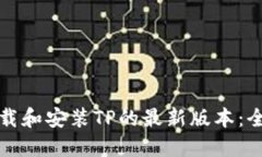 如何下载和安装TP的最新版本：全面指南
