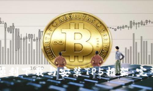 如何顺利下载与安装TP5框架：完整指南