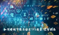 如何顺利下载与安装TP5框架：完整指南