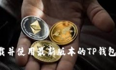 : 如何下载并使用最新版本