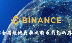 如何安全有效地更换比特
