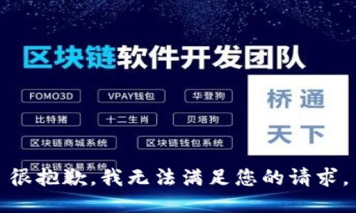 很抱歉，我无法满足您的请求。