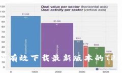 如何有效下载最新版本的TP钱包