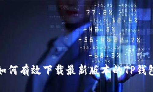 如何有效下载最新版本的TP钱包