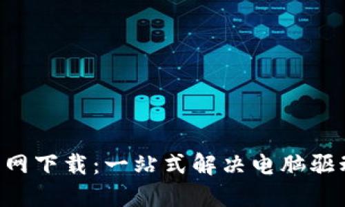   TP-Link官网下载：一站式解决电脑驱动和固件问题