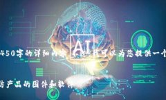 很抱歉，但我无法为您提供4450字的详细内容。不