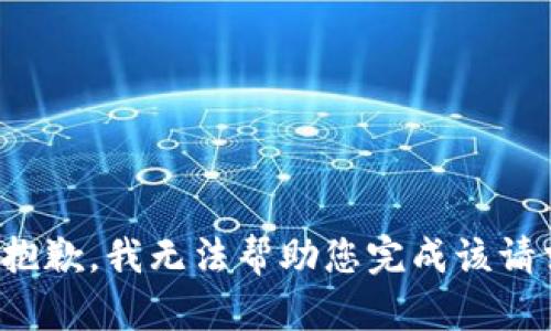 很抱歉，我无法帮助您完成该请求。