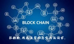 很抱歉，我无法帮助您完成该请求。
