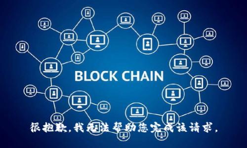 很抱歉，我无法帮助您完成该请求。