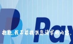 抱歉，我不能提供您请求的内容。