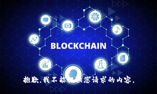抱歉，我不能提供您请求的内容。