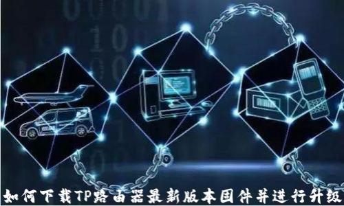 
如何下载TP路由器最新版本固件并进行升级