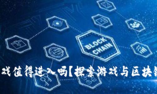 Web3游戏值得进入吗？探索游戏与区块链的未来