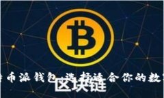 波场钱包与比特币派钱包：选择适合你的数字资
